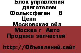 Блок управления двигателем Фольксфаген VW В5 › Цена ­ 4 000 - Московская обл., Москва г. Авто » Продажа запчастей   